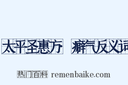 太平圣惠方·癖气反义词是什么意思的图片